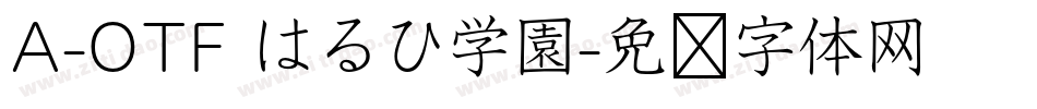 A-OTF はるひ学園字体转换